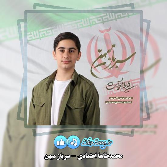 دانلود آهنگ محمدطاها اعتمادی سرباز میهن 2 دانلود آهنگ محمدطاها اعتمادی سرباز میهن